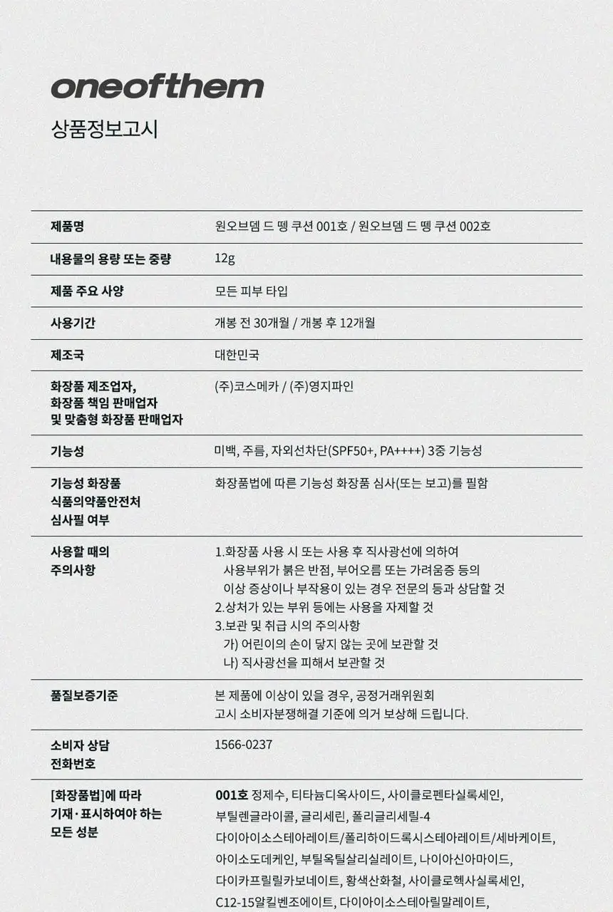 [하루종일 착붙] 원오브뎀 드 뗑 쿠션 12g(1호, 2호) 상세페이지 42